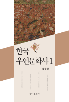 한국 우언문학사 1