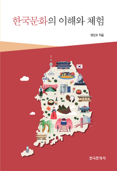 한국문화의 이해와 체험