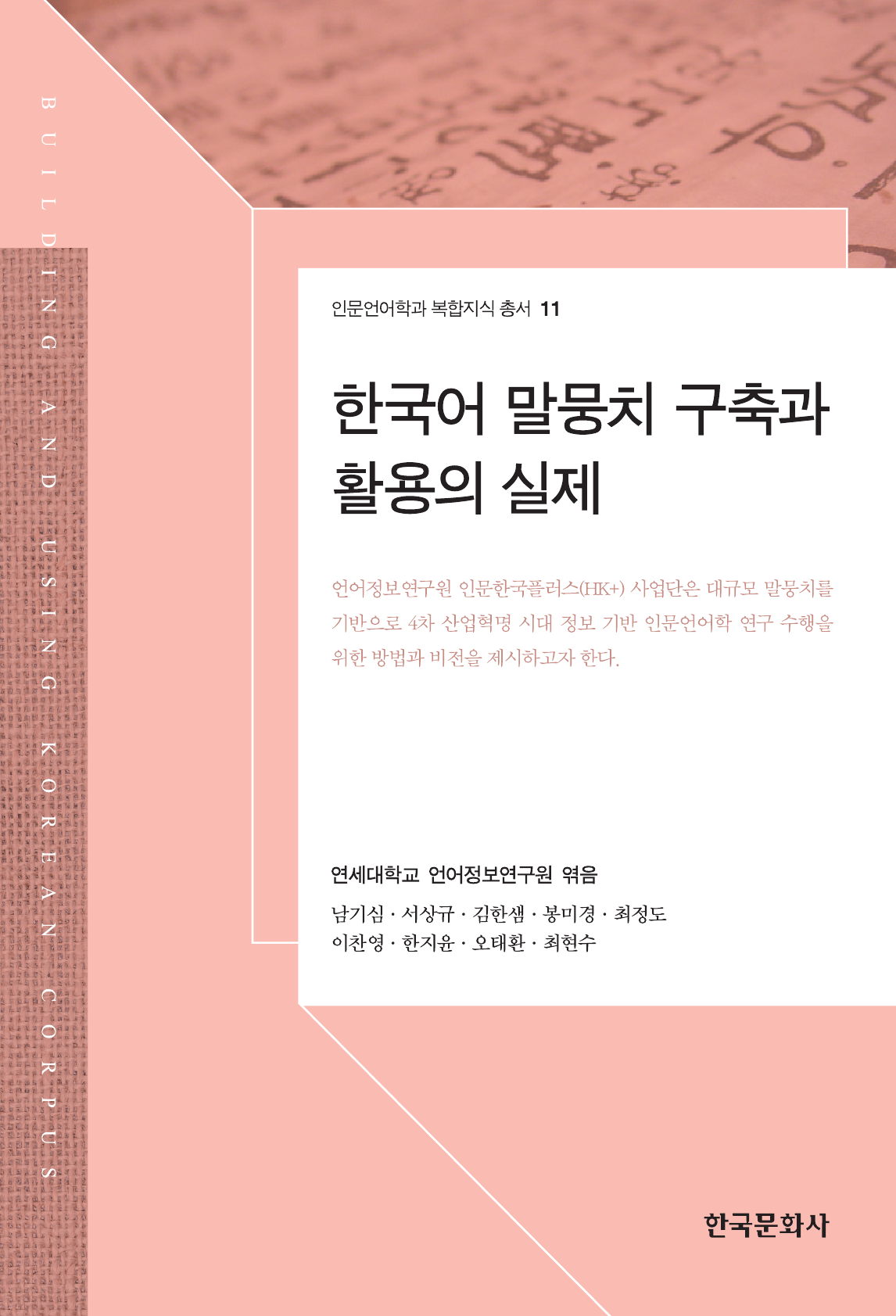 한국어 말뭉치 구축과 활용의 실제