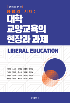 융합의 시대: 대학 교양교육의 현장과 과제