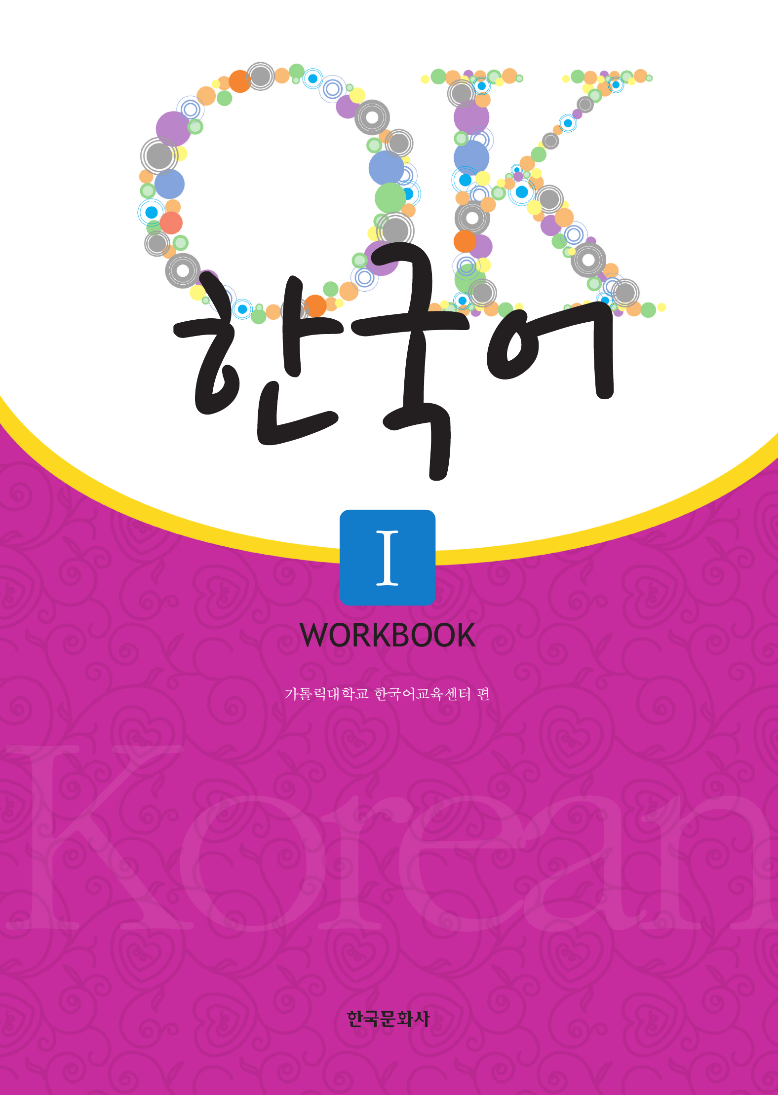 OK 한국어 1 [Workbook]