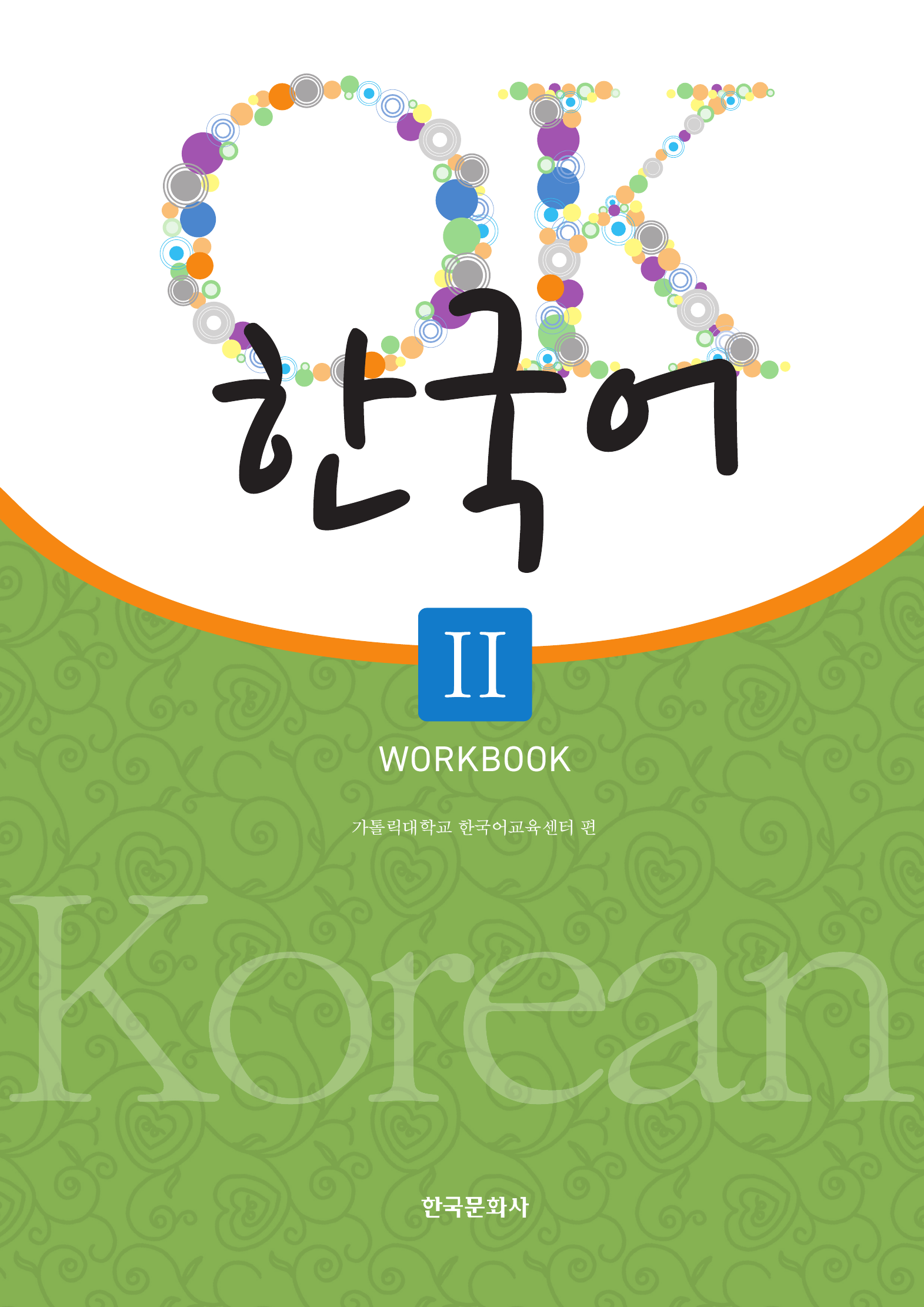 OK 한국어 2(Workbook)