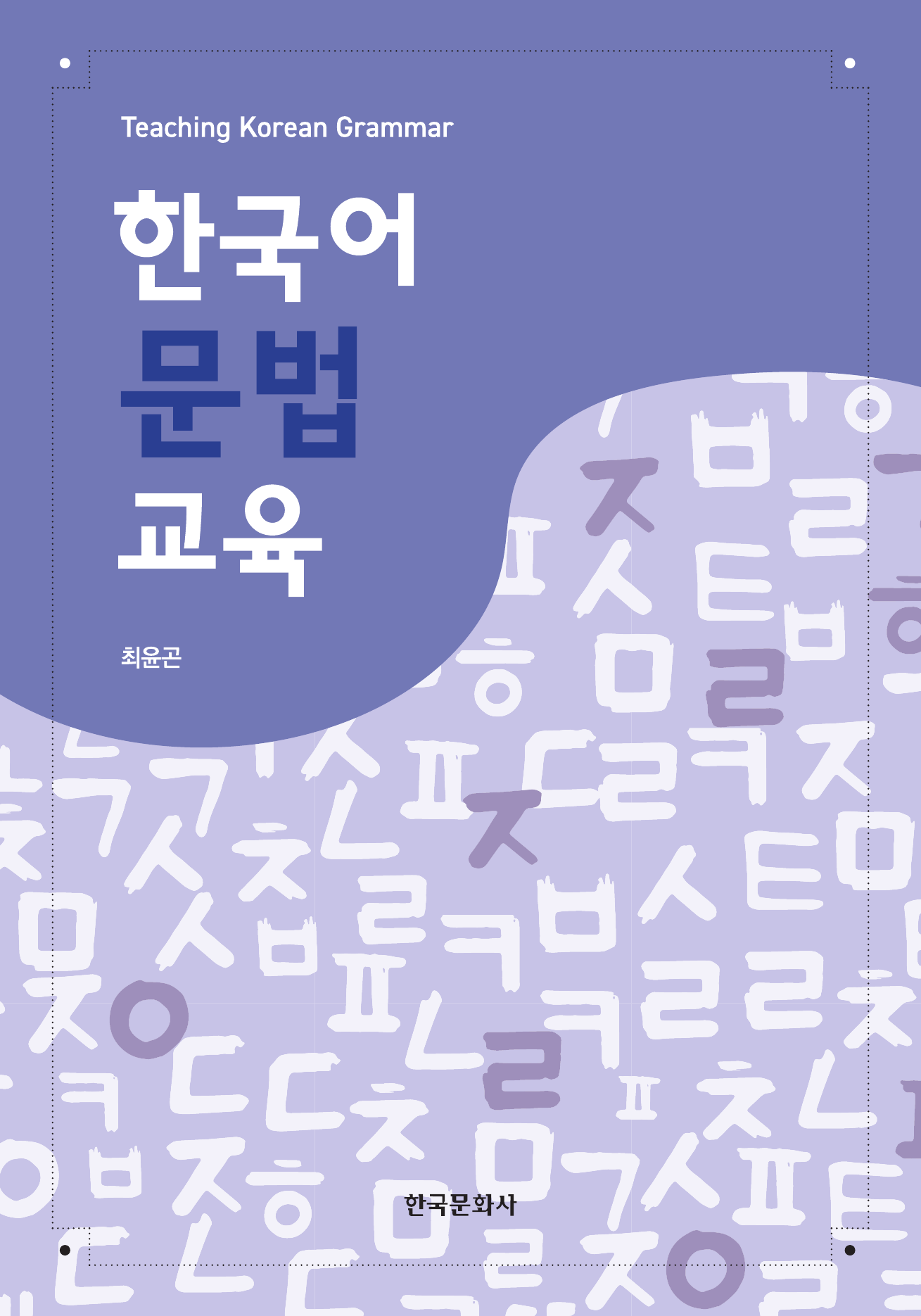한국어 문법 교육