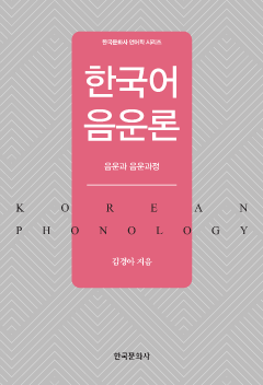 한국어 음운론 음운과 음운과정