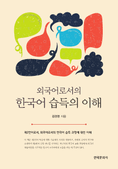외국어로서의 한국어 습득의 이해