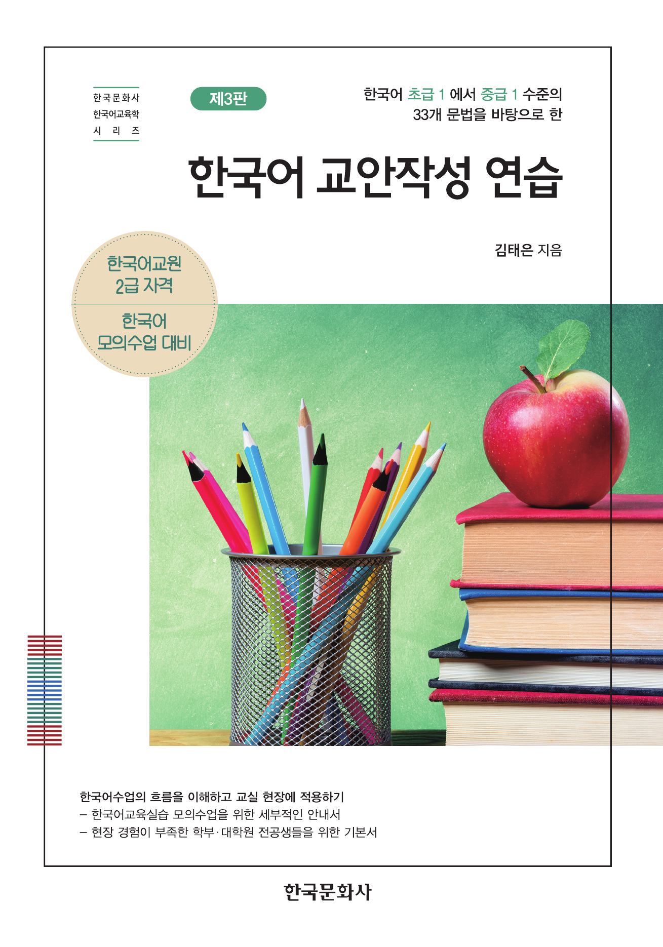 한국어 교안작성 연습 제3판