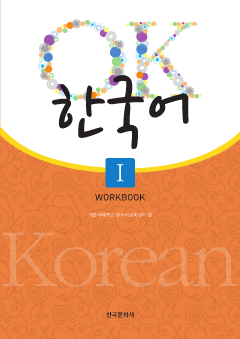 OK 한국어 1(Workbook)