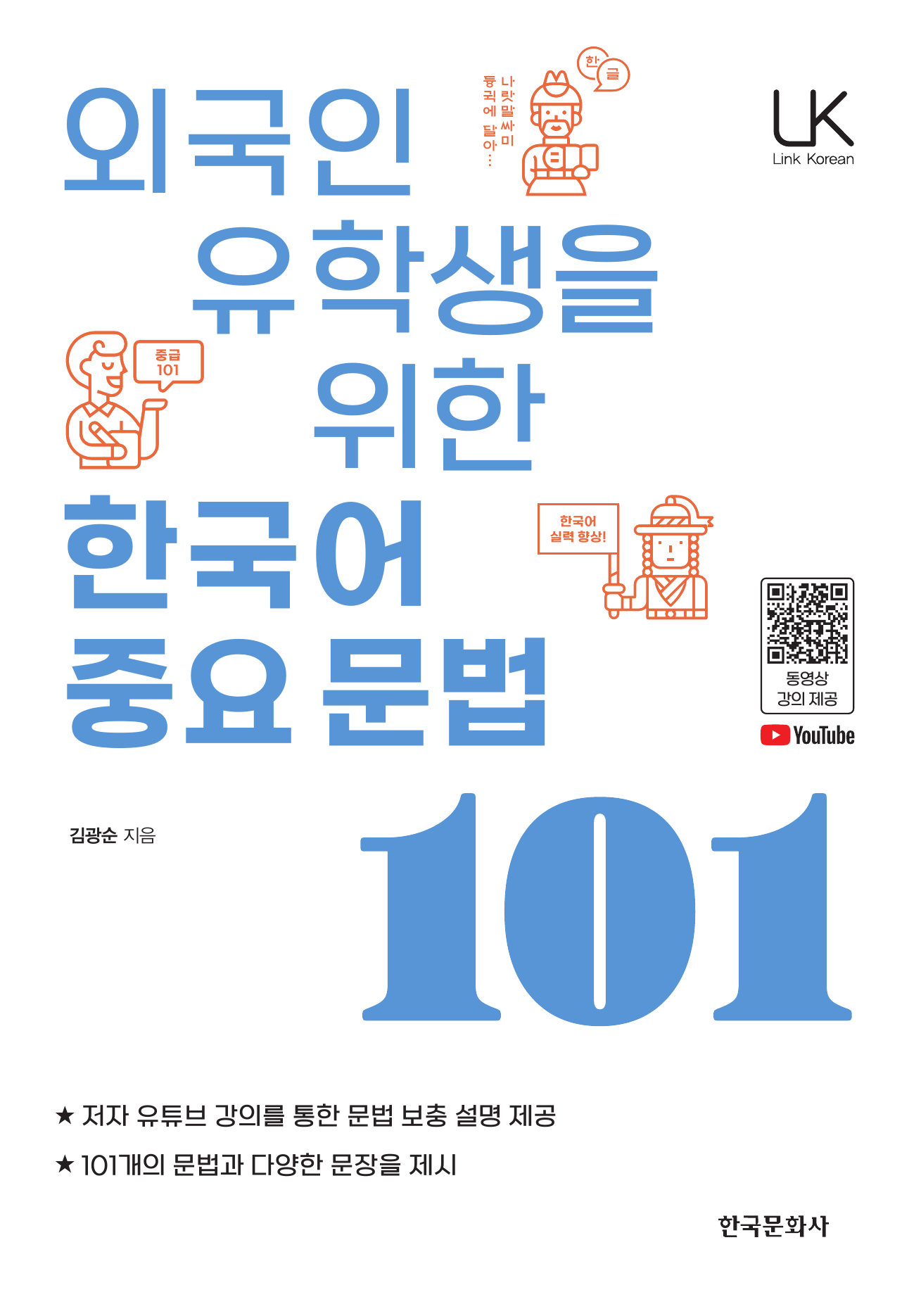 외국인을 유학생을 위한 한국어 중요 문법 101