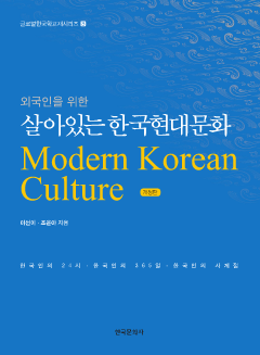외국인을 위한 살아있는 한국현대문화 개정판