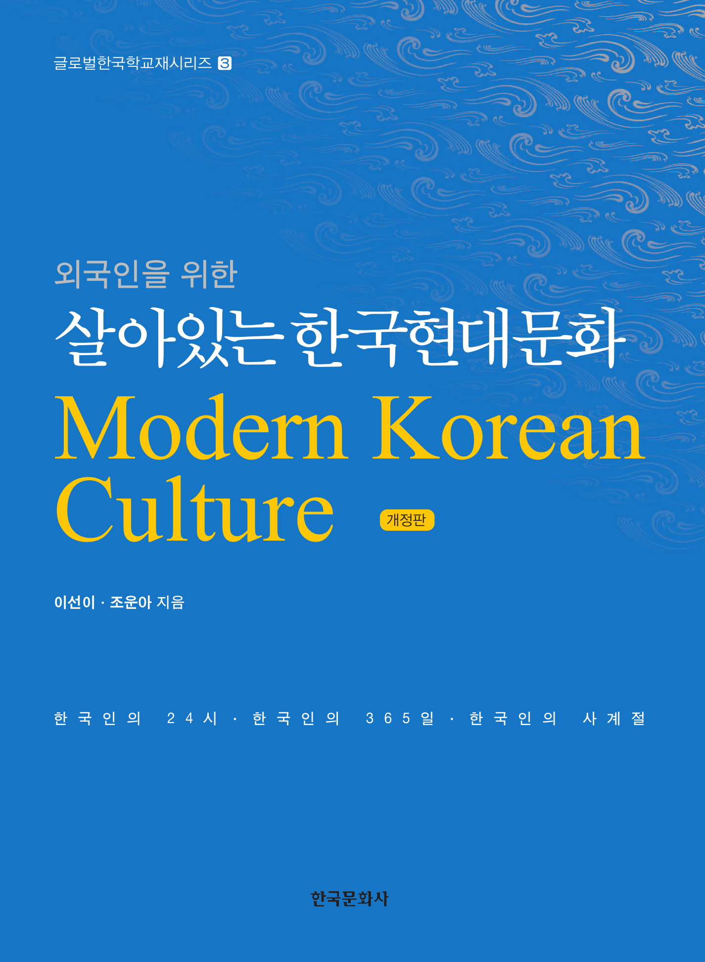 외국인을 위한 살아있는 한국현대문화 개정판