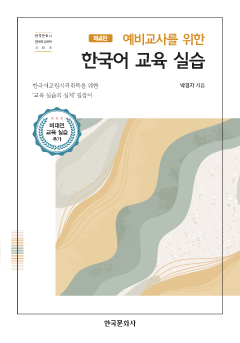 예비교사를 위한 한국어 교육 실습 4판