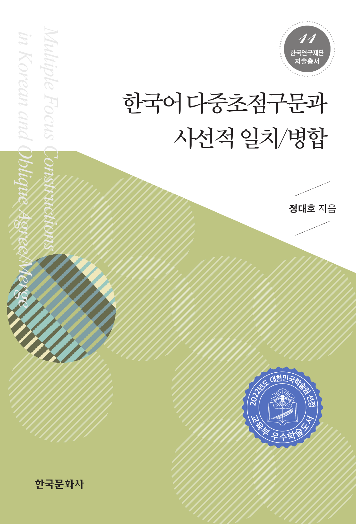 한국어 다중초점구문과 사선적 일치 병합