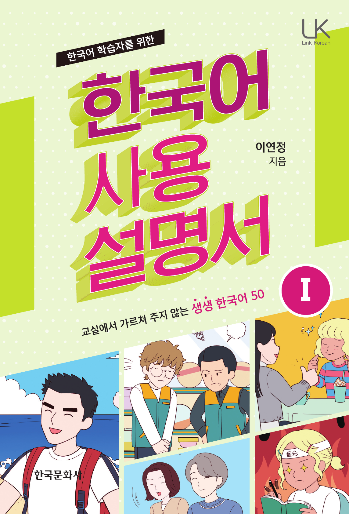 한국어 학습자를 위한 한국어 사용 설명서 1