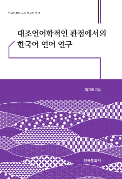 대조언어학적인 관점에서의 한국어 연어 연구