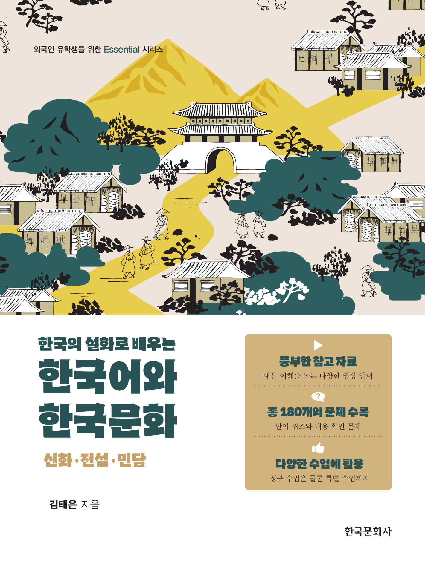 한국의 설화로 배우는 한국어와 한국문화: 신화·전설·민담