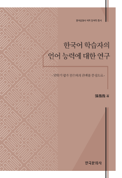 한국어 학습자의 언어 능력에 대한 연구