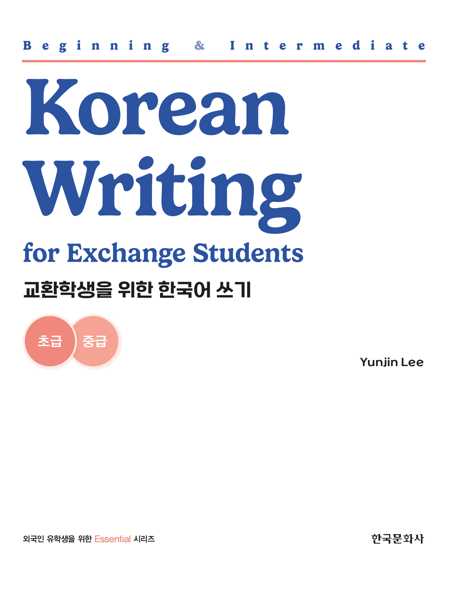 교환학생을 위한 한국어 쓰기（초급·중급）