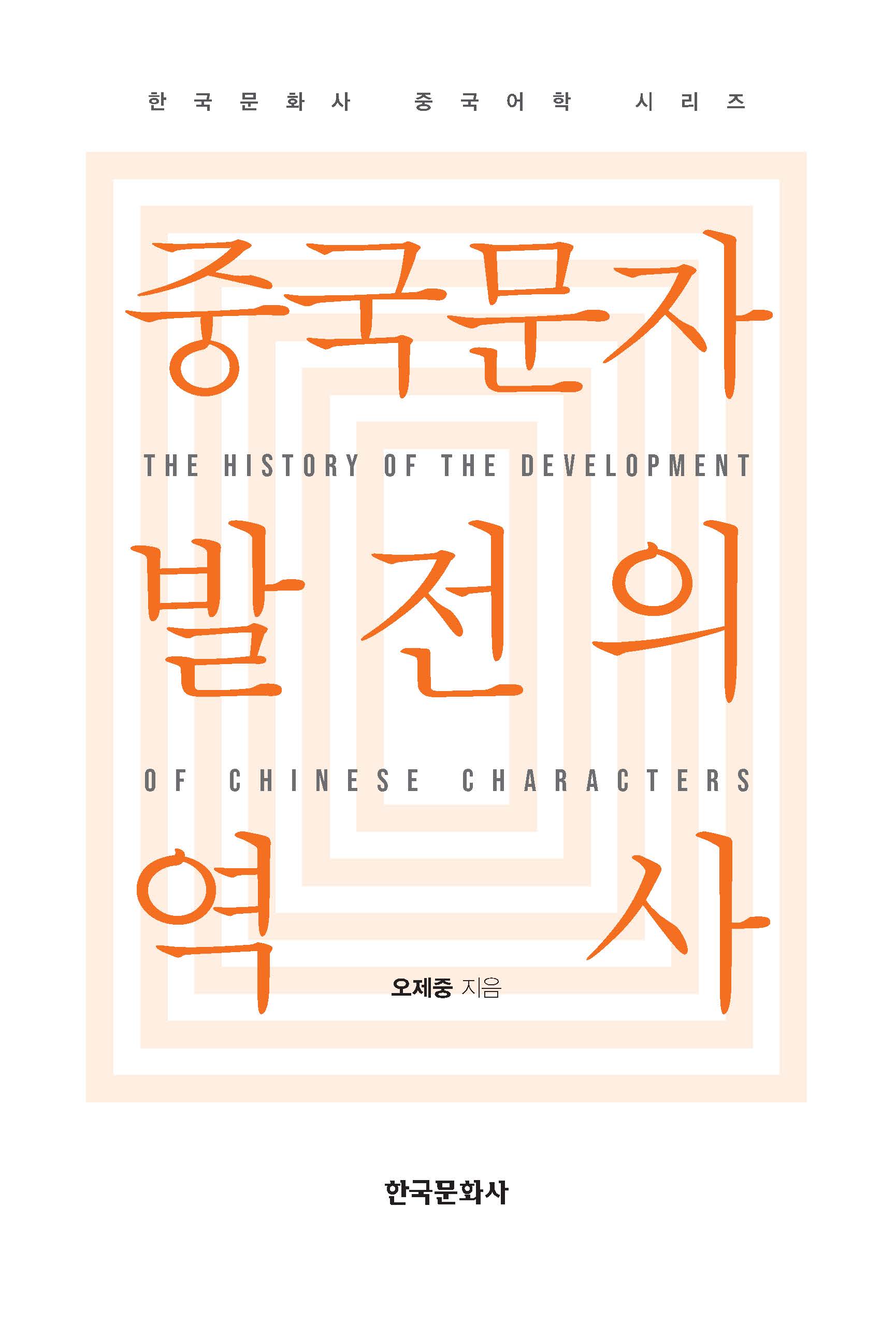 중국문자 발전의 역사