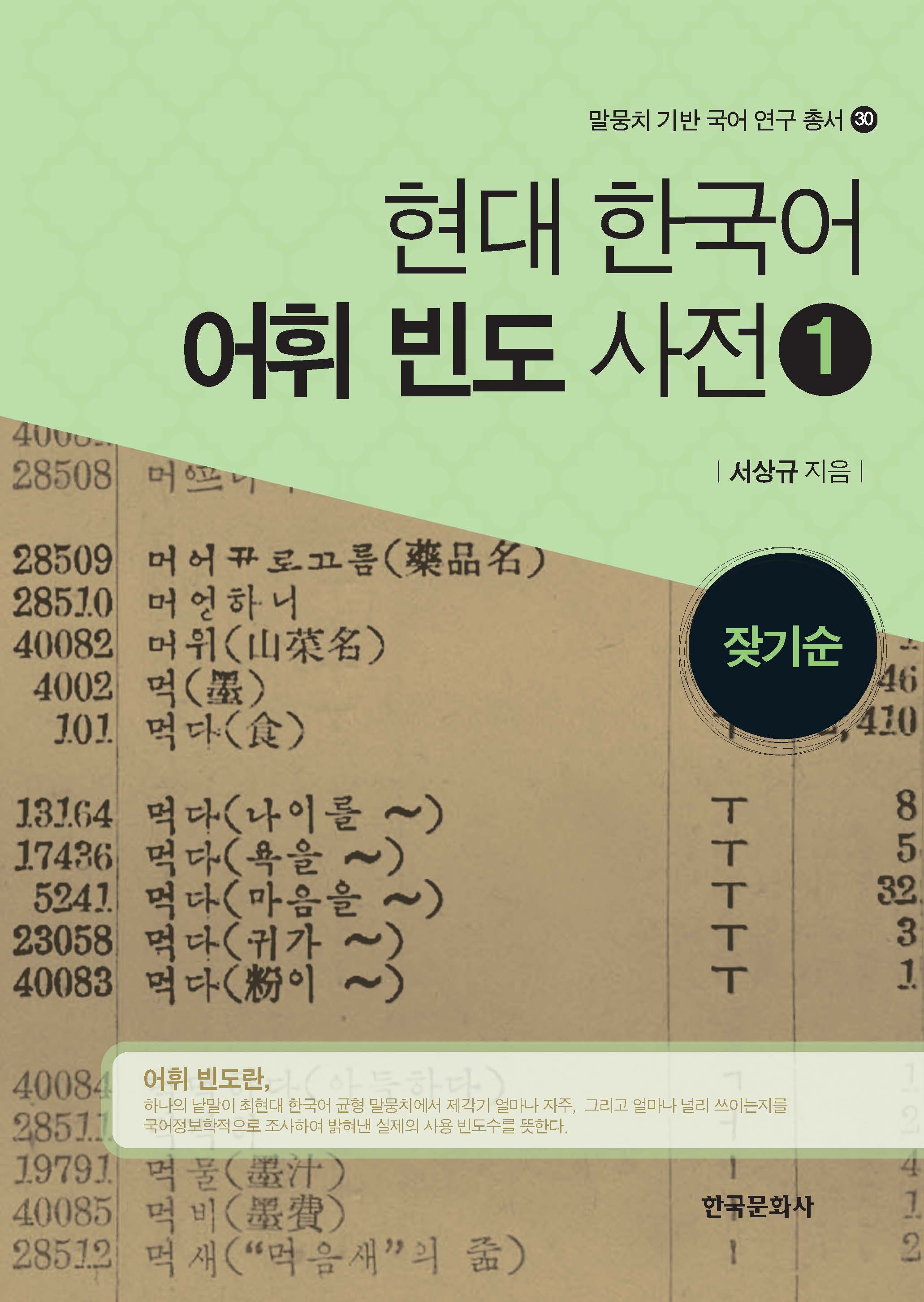 현대 한국어 어휘 빈도 사전 1-잦기순