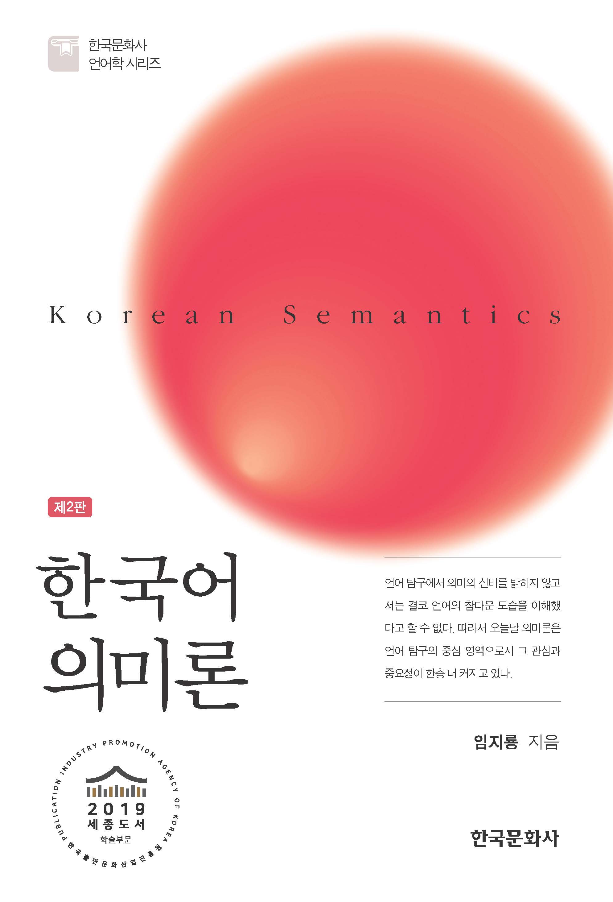 한국어 의미론(제2판)