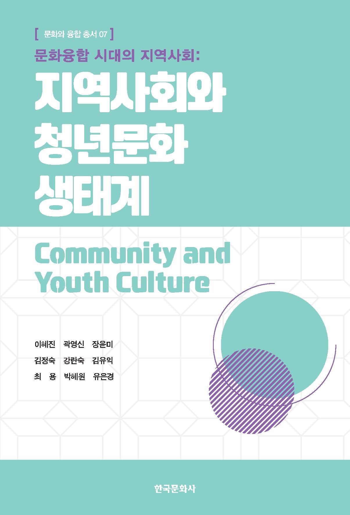 문화융합 시대의 지역사회: 지역사회와 청년문화 생태계