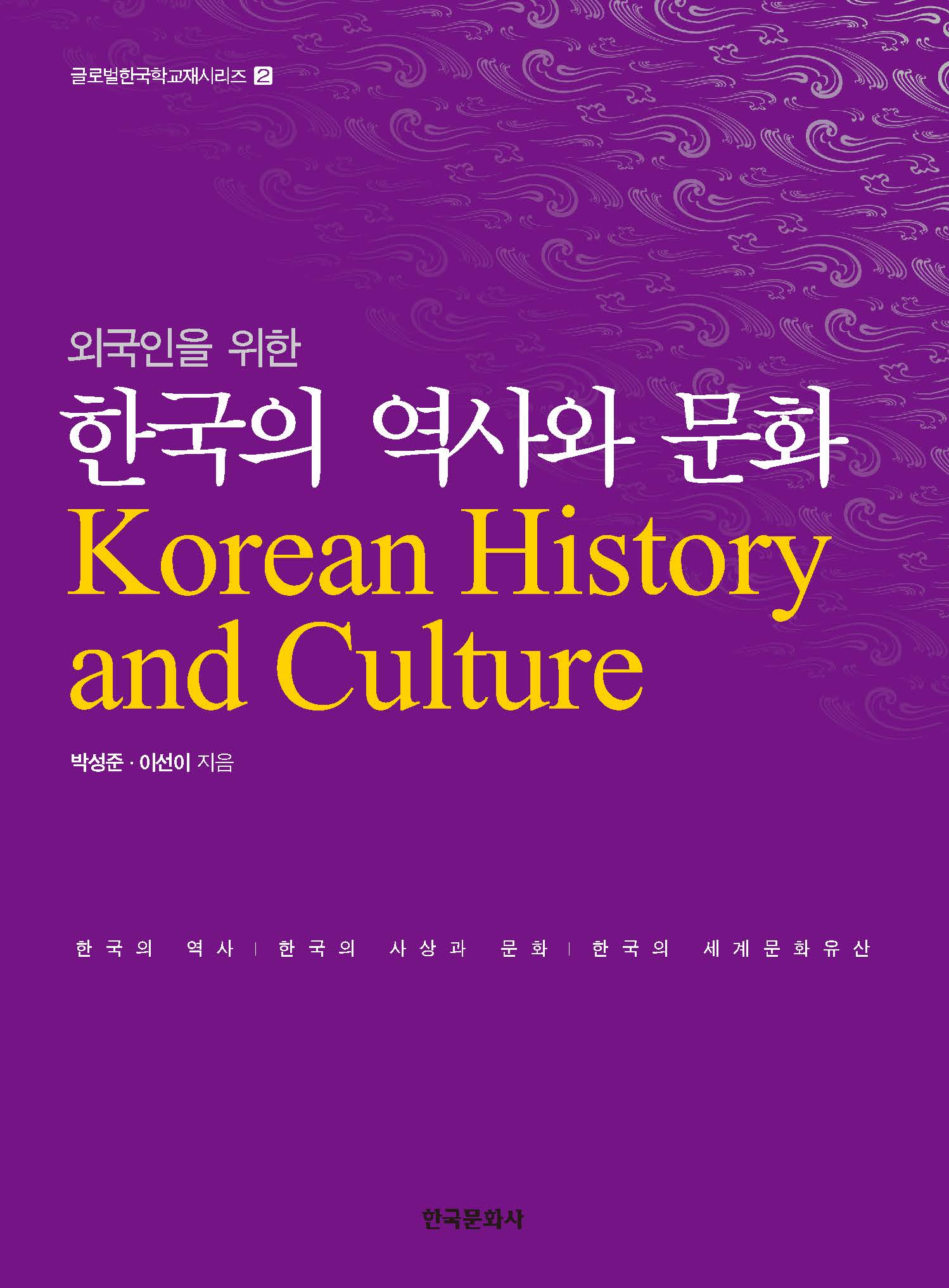 외국인을 위한 한국의 역사와 문화