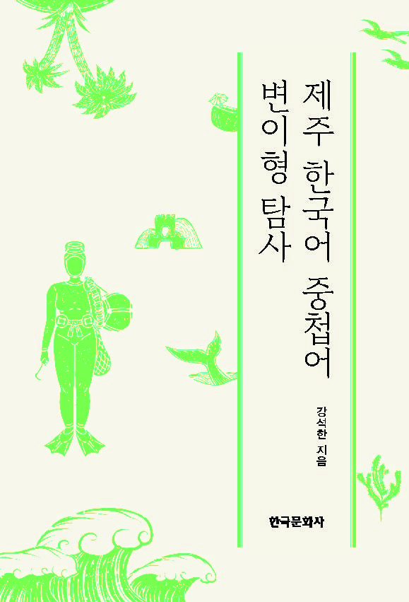 제주 한국어 중첩어 변이형 탐사