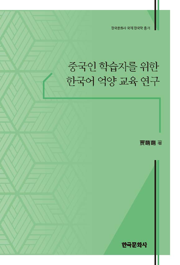 중국인 학습자를 위한 한국어 억양 교육 연구