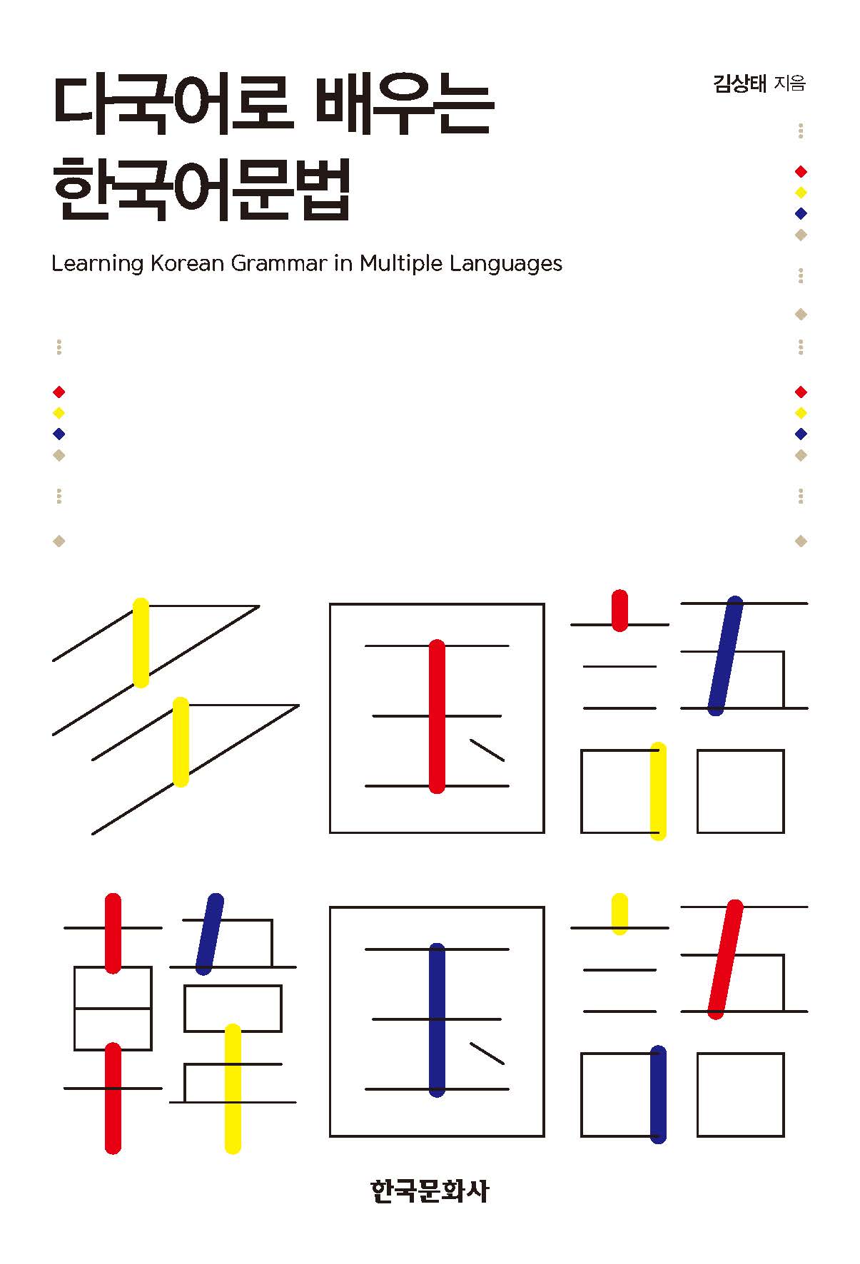 다국어로 배우는 한국어문법