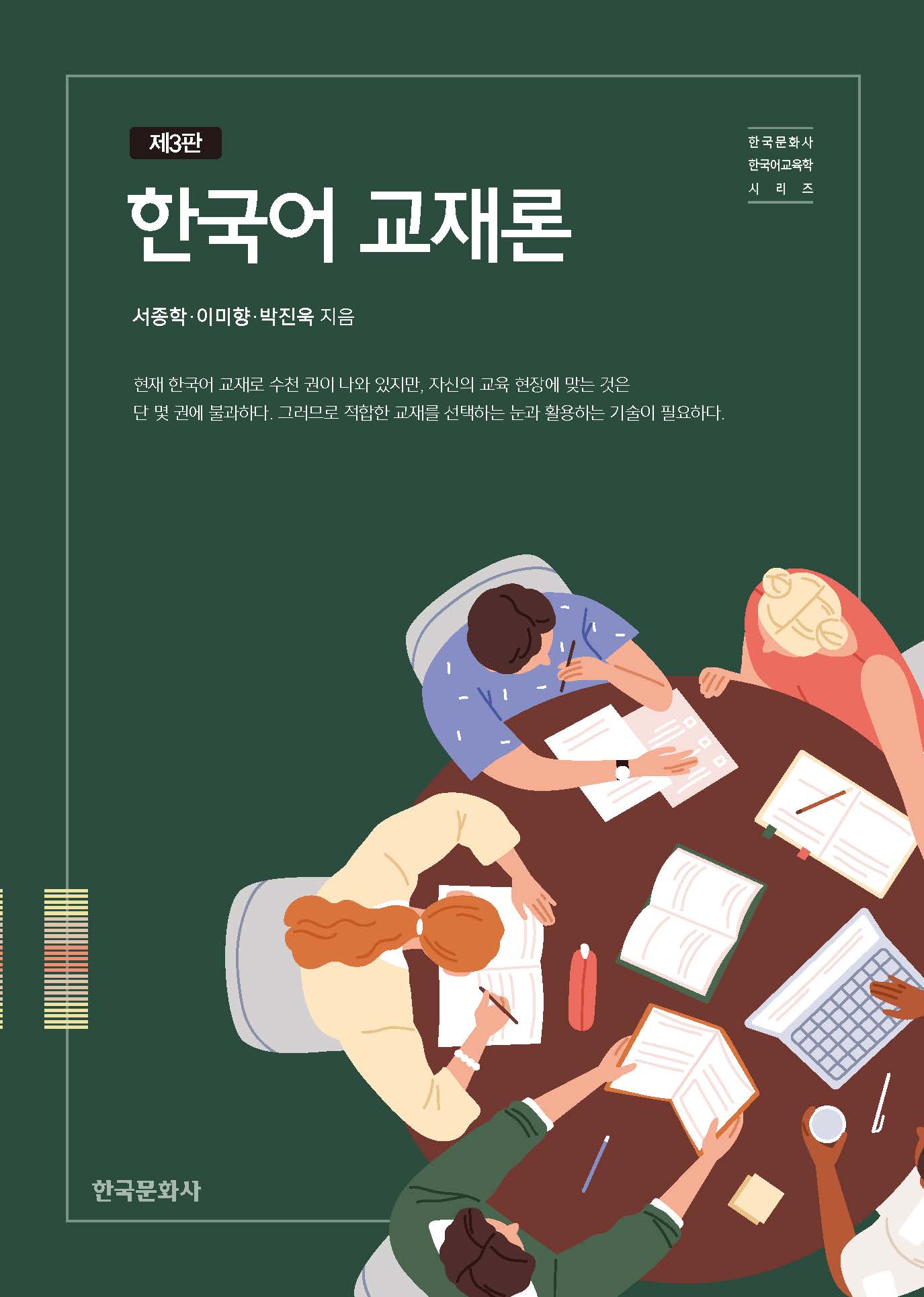 한국어 교재론(3판)