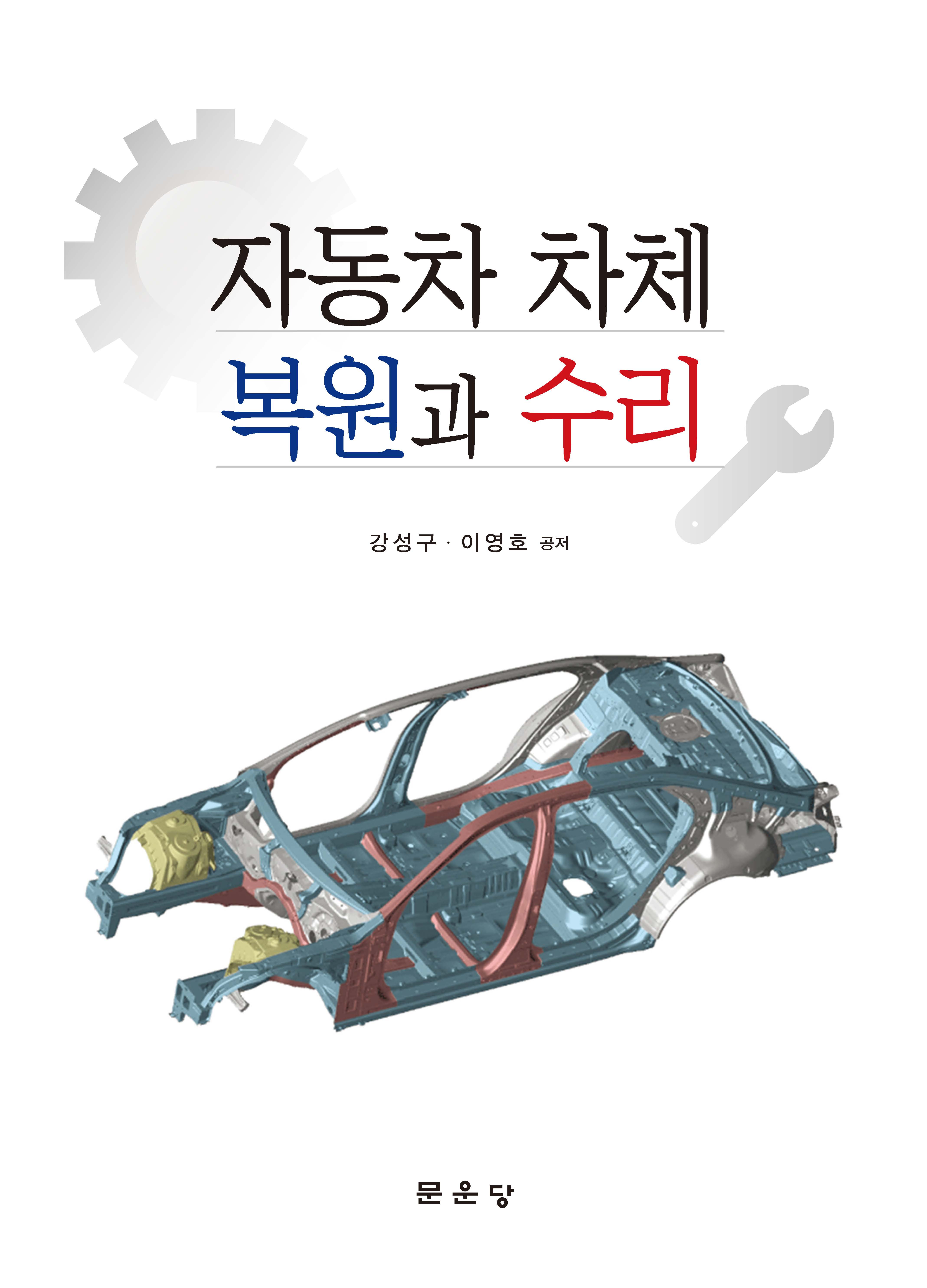 자동차 차체 복원과 수리