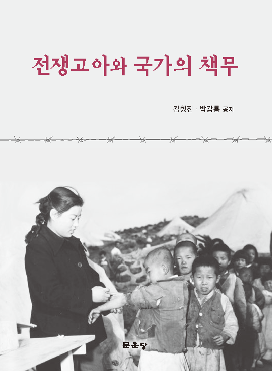 전쟁고아와 국가의 책무