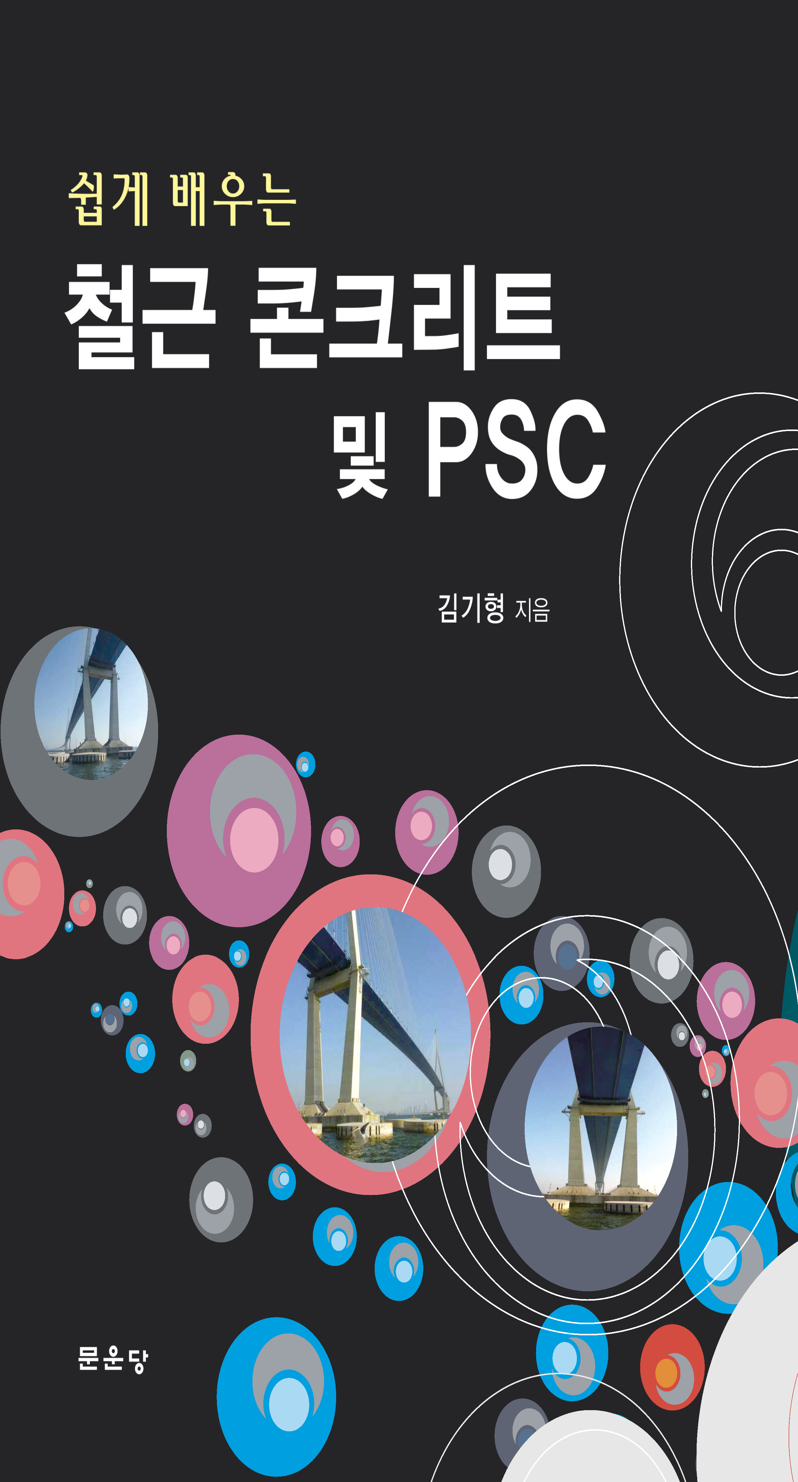 (쉽게 배우는) 철근콘크리트 및 PSC