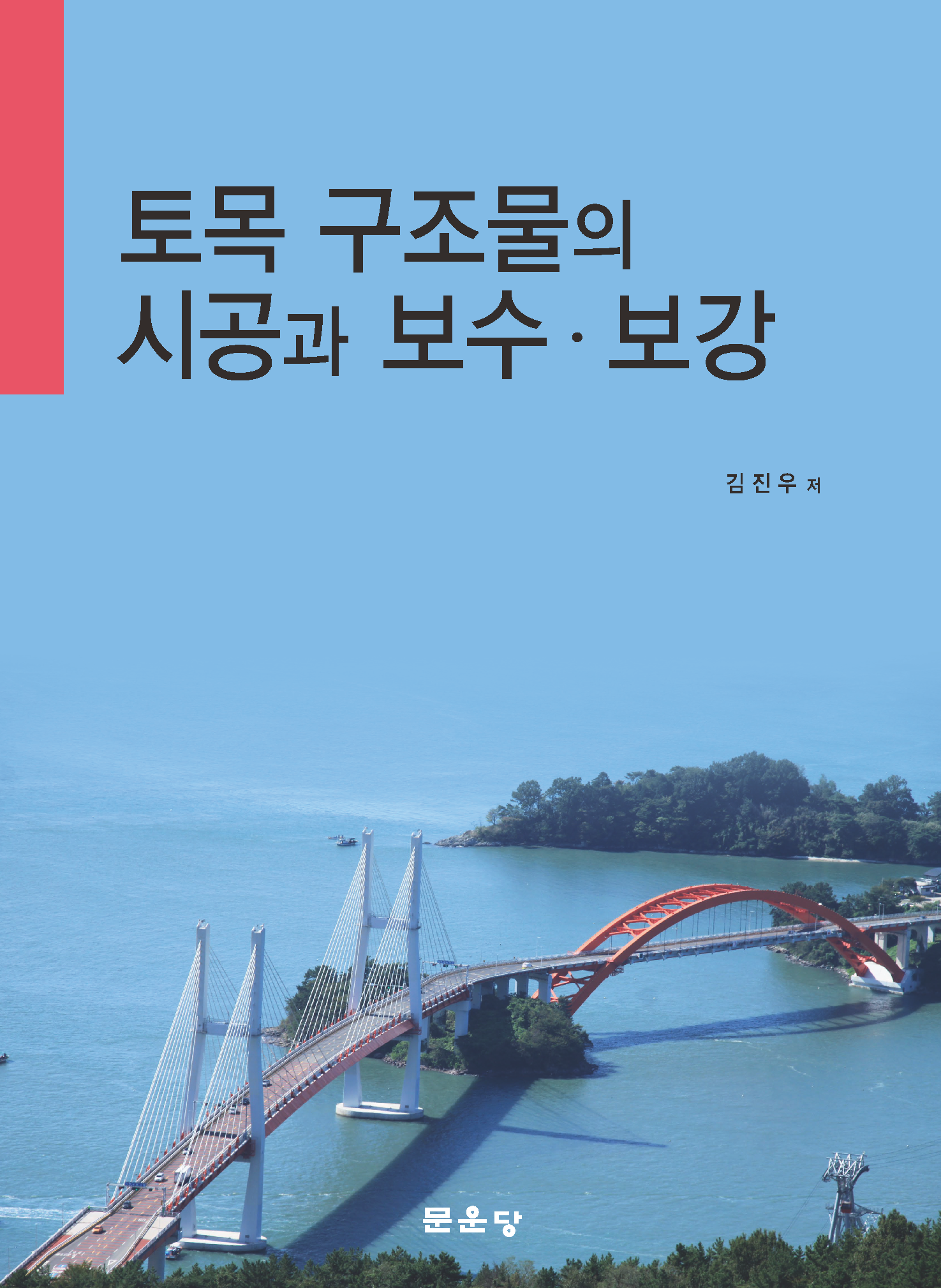 토목 구조물의 시공과 보수·보강