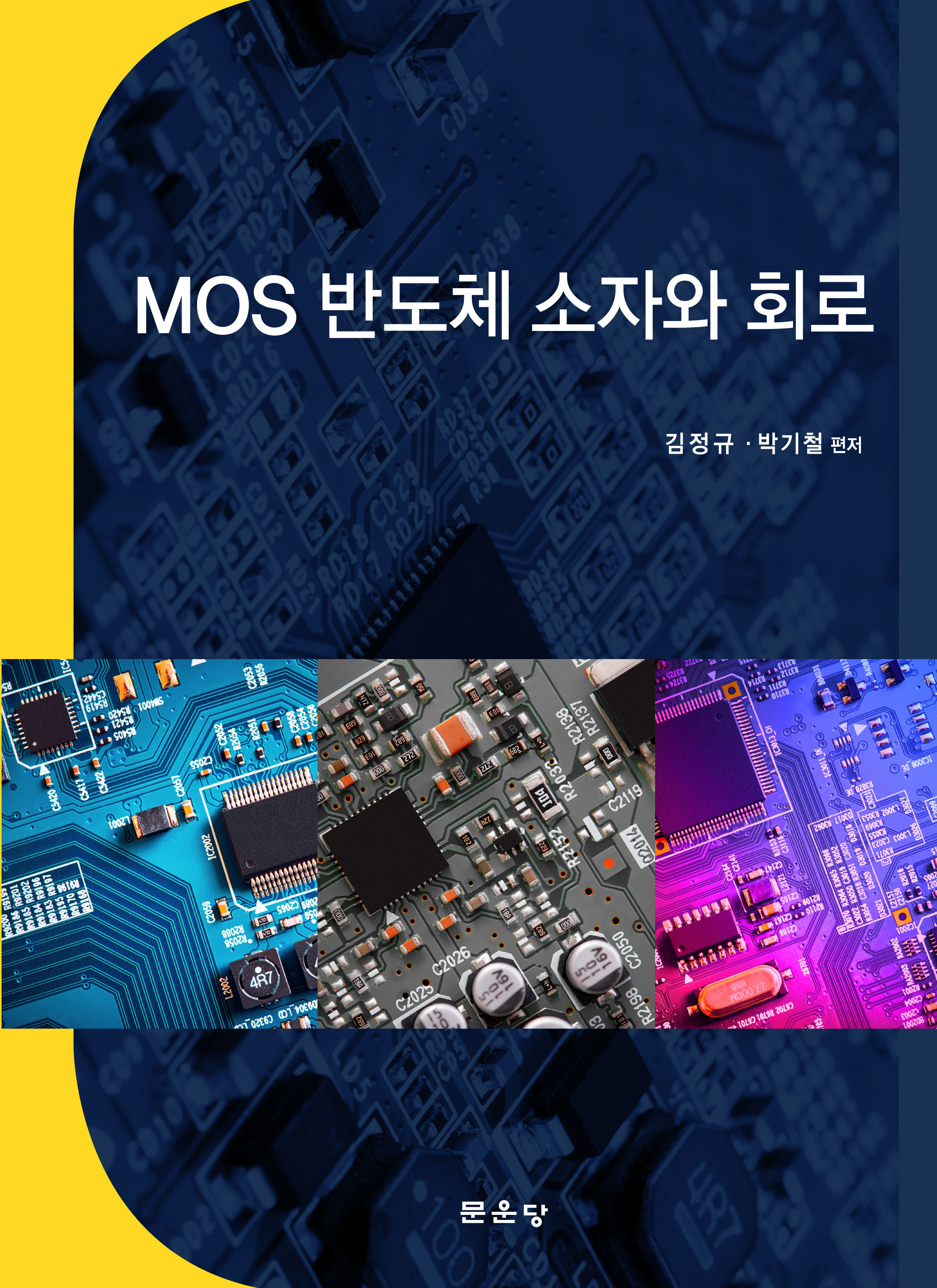 MOS 반도체 소자와 회로