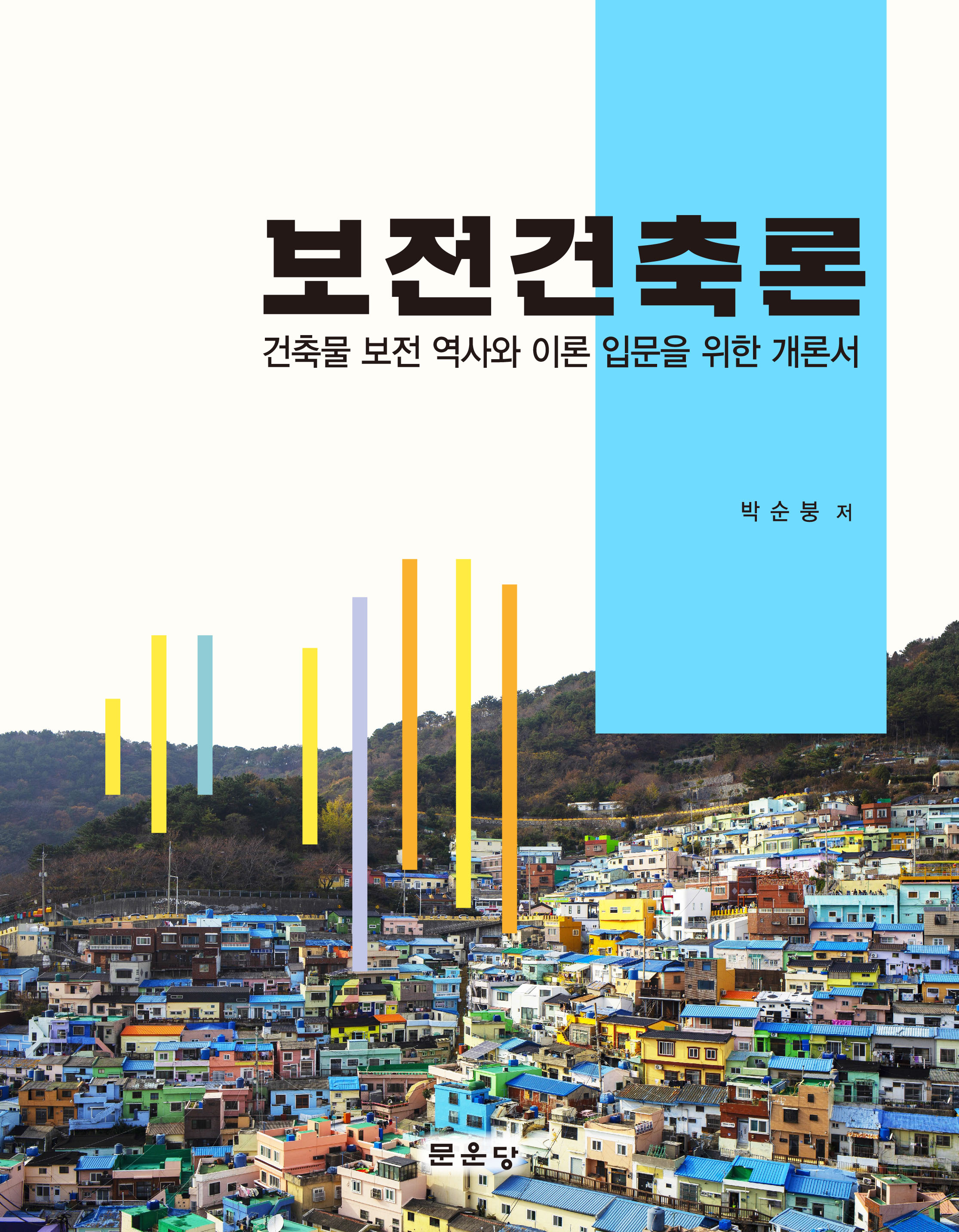 보전건축론