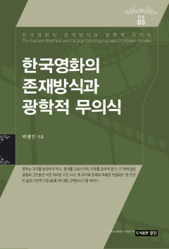 한국영화의 존재방식과 광학적 무의식