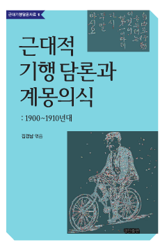 근대적 기행 담론과 계몽의식 1900~1910년대