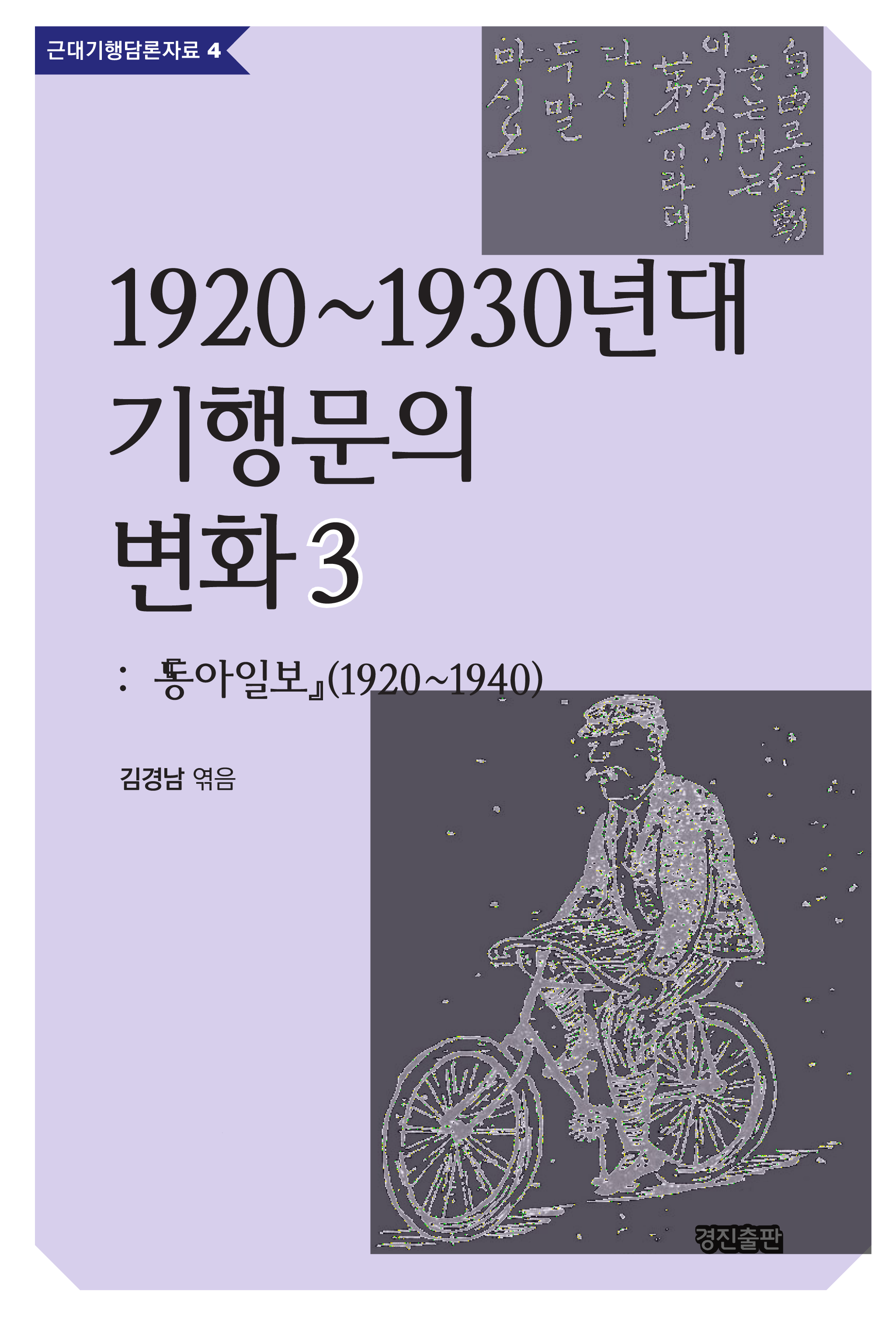 1920~1930년대 기행문의 변화. 3 동아일보(1920~1940)