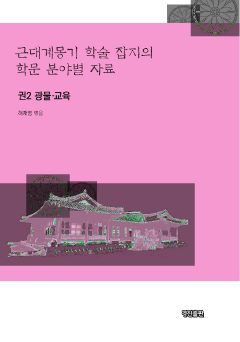 근대계몽기 학술 잡지의 학문 분야별 자료. 2 광물 교육