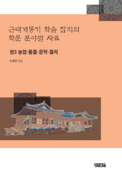 근대계몽기 학술 잡지의 학문 분야별 자료. 3 농업 동물 문학 물리