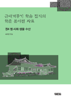 근대계몽기 학술 잡지의 학문 분야별 자료. 4 법 사회 생물 수산