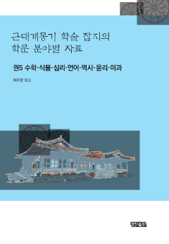 근대계몽기 학술 잡지의 학문 분야별 자료. 5 수학 식물 심리 언어 역사 윤리 이과