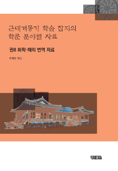 근대계몽기 학술 잡지의 학문 분야별 자료. 8 화학 해외 번역 자료