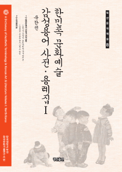 한민족 문화예술 감성용어 사전 용례집. 1: 북한편