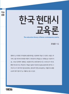 한국 현대시 교육론