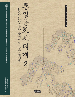 통일문화사대계. 2 (2000-2009 북한 문예비평 자료 해제집)