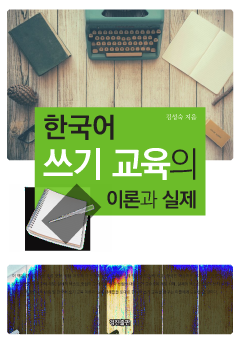 한국어 쓰기 교육의 이론과 실제