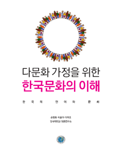 다문화 가정을 위한 한국문화의 이해 (한국의 언어와 문화)