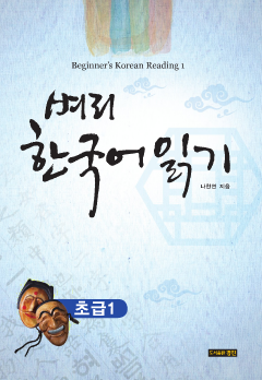 벼리 한국어 읽기 초급. 1